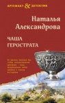 Наталья Александрова - Чаша Герострата