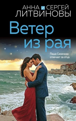Сергей Литвинов, Анна Литвиновы - Ветер из рая