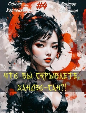Сергей Харченко, Виктор Молотов - Что вы скрываете, Хандзо-сан?! 4