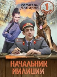 Начальник милиции 1