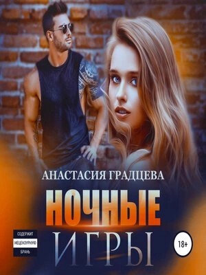 Анастасия Градцева - Ночные игры