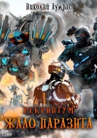 Жало паразита