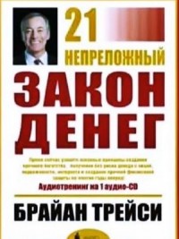 21 Непреложный Закон Денег