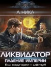 А. Никл - Ликвидатор. Падение империи