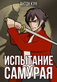 Испытание самурая