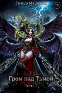 Гром над Тьмой. Часть 2