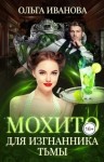 Ольга Иванова - Мохито для изгнанника Тьмы