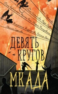 Девять кругов мкАДА (Сборник) »