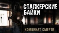 Комбинат смерти