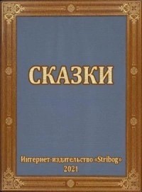 Сказки