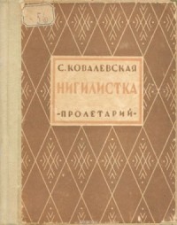 Нигилистка