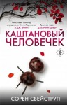 Сорен Свейструп - Каштановый человечек