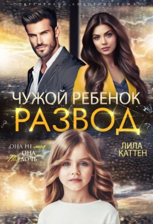 Лила Каттен - Развод. Чужой ребенок