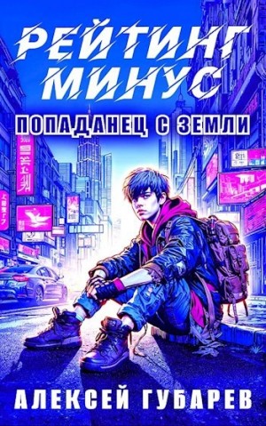 Алексей Губарев - Рейтинг минус