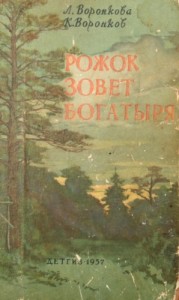 Рожок зовет Богатыря