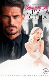 Замуж за друга отца