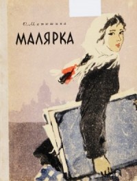 Малярка