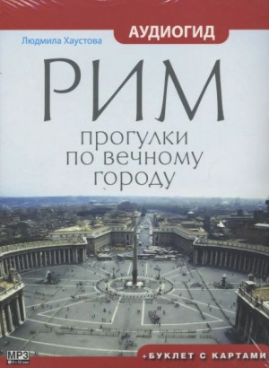 Людмила Хаустова - Рим. Прогулки по вечному городу