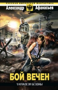 У кладезя бездны 1. Бой вечен