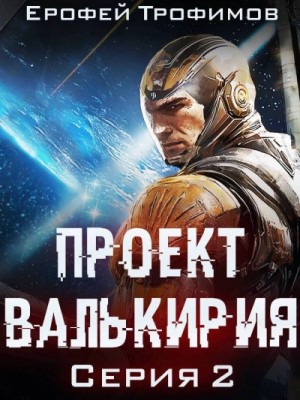 Эльхан Аскеров (Ерофей Трофимов) - Проект «Валькирия». Серия 2