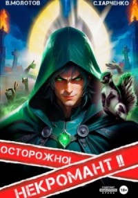 Осторожно! Некромант! 2