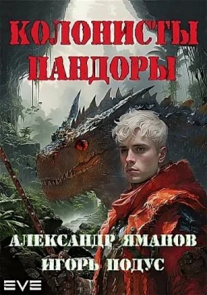 Александр Яманов, Игорь Подус - Колонисты Пандоры