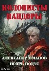 Александр Яманов, Игорь Подус - Колонисты Пандоры