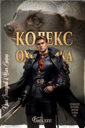 Юрий Винокуров, Олег Сапфир - Кодекс Охотника XXVI