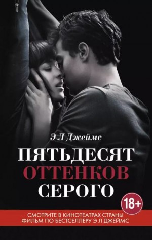 Э. Л. Джеймс - Пятьдесят оттенков серого