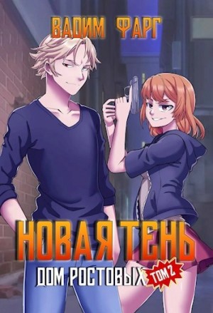 Вадим Фарг - Дом Ростовых. Новая Тень. Том 2