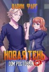 Вадим Фарг - Дом Ростовых. Новая Тень. Том 2