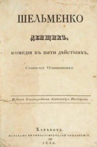 Шельменко-денщик
