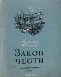 Закон чести