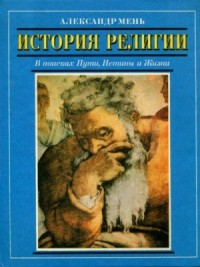 История религии