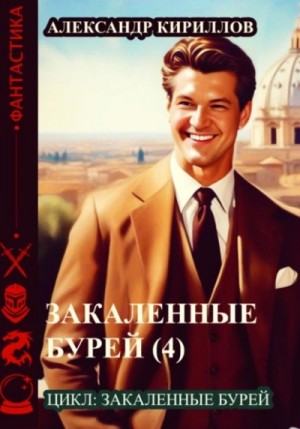 Александр Кириллов - Закаленные бурей 4