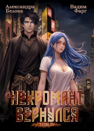 Вадим Фарг, Александра Белова - Некромант Вернулся. Том 4