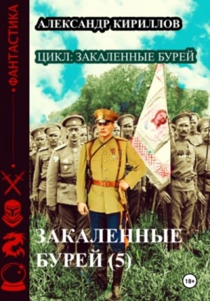 Александр Кириллов - Закаленные бурей 5