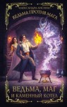 Александра Лисина - Ведьма против мага. Книга 2. Ведьма, маг и каменный котел