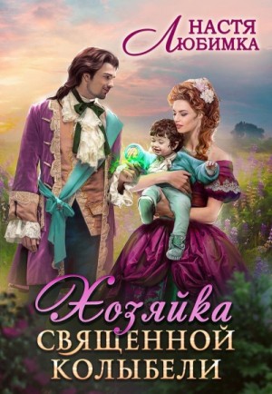 Настя Любимка - Хозяйка Священной Колыбели
