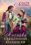 Настя Любимка - Хозяйка Священной Колыбели