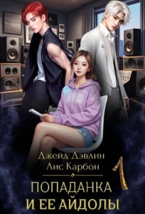 Джейд Дэвлин, Карбон - Попаданка и её айдолы. Часть 1