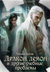 Тальяна Орлова - Дракон, демон и другие учебные проблемы