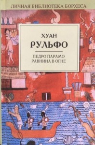 Педро Парамо. Равнина в огне