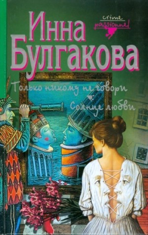 Инна Булгакова - Только никому не говори