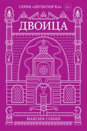 Максим Сонин - Двоица
