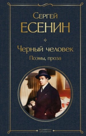 Сергей Есенин - Черный человек. Поэмы, проза