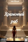 Дмитрий Чайка - Храмовый раб