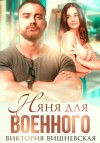 Виктория Вишневская - Няня для военного