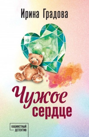Ирина Градова - Чужое сердце