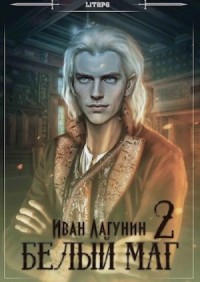 Белый маг. Книга 2